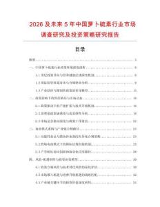 2026及未來5年中國蘿卜硫素行業(yè)市場調(diào)查研究及投資策略研究報告