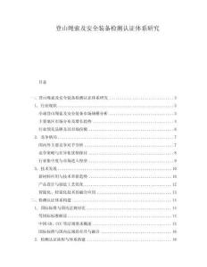 登山繩索及安全裝備檢測認證體系研究