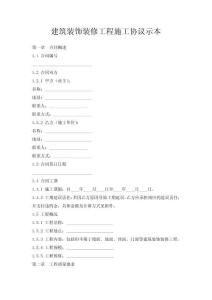 建筑裝飾裝修工程施工協(xié)議示本