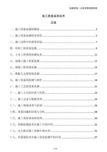 施工質(zhì)量監(jiān)測技術(shù)