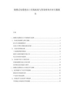 便攜式電纜剪出口市場拓展與貿易壁壘應對專題報告