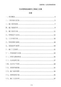 污水管網(wǎng)改造提升工程施工方案