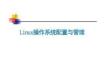 Linux操作系統(tǒng)配置與管理課件：文件系統(tǒng)與磁盤管理