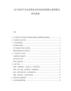 電子商務(wù)平臺運(yùn)營優(yōu)化及商務(wù)拓展策略與盈利模式研究提案