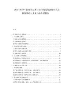 2025-2030中國印刷技術行業市場發展深度研究及投資策略與未來趨勢分析報告