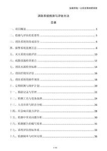 消防系統(tǒng)檢測與評估方法