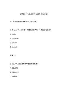 2025年東軟筆試題及答案