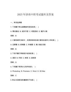 2025年濟(jì)南中職考試題庫及答案