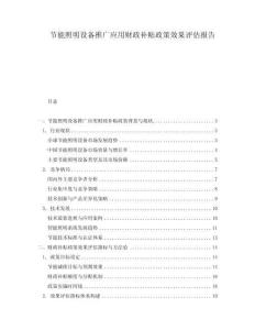 節能照明設備推廣應用財政補貼政策效果評估報告