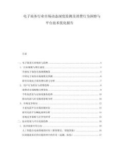 電子商務(wù)行業(yè)市場動(dòng)態(tài)深度監(jiān)測及消費(fèi)行為洞察與平臺技術(shù)優(yōu)化報(bào)告