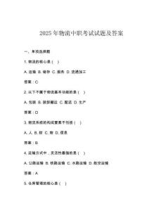 2025年物流中職考試試題及答案