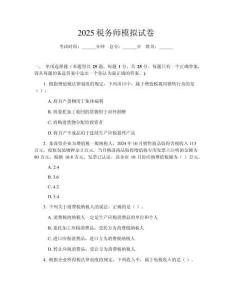 2025稅務師模擬試卷