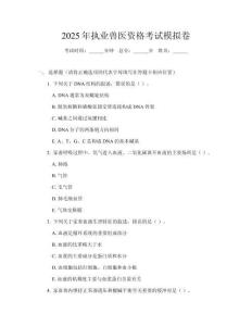 2025年执业兽医资格考试模拟卷