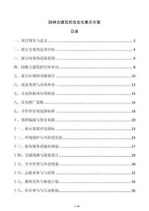 園林古建筑民俗文化展示方案