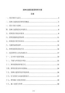 園林古建筑夜景照明方案