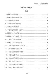 園林生態(tài)平衡維護