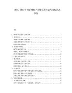 2025-2030中國(guó)新材料產(chǎn)業(yè)化瓶頸突破與市場(chǎng)需求預(yù)測(cè)