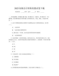 2025初級(jí)會(huì)計(jì)職稱(chēng)真題試卷下載