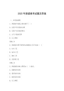 2025年滲濾液考試題及答案