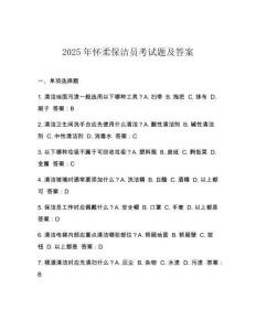 2025年懷柔保潔員考試題及答案