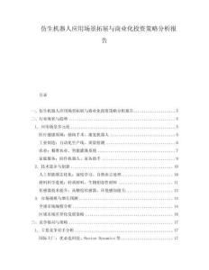仿生機器人應用場景拓展與商業化投資策略分析報告