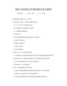 2025考研政治沖刺押題試卷及解析