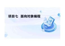 Python程序設計項目式教程  課件  項目七  面向對象編程