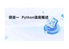 Python程序設計項目式教程  課件  項目一  Python語言概述