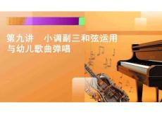 彈唱教材 課件  第九講	小調(diào)副三和弦運(yùn)用與幼兒歌曲彈唱