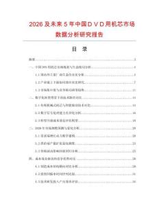 2026及未來5年中國ＤＶＤ用機(jī)芯市場數(shù)據(jù)分析研究報告
