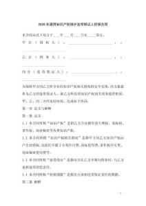 2026年通用知識(shí)產(chǎn)權(quán)保護(hù)連帶保證人擔(dān)保合同