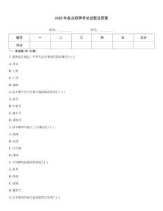 2025年魚臺招聘考試試題及答案