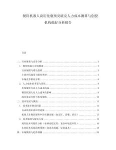 餐飲機器人商用化瓶頸突破及人力成本測算與創投機構偏好分析報告