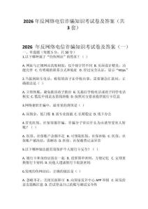 2026年反網絡電信詐騙知識考試卷及答案（共 3套）