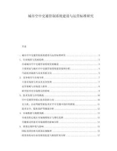 城市空中交通管制系統建設與運營標準研究
