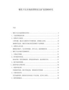 餐飲下沉市場消費特征及擴張策略研究