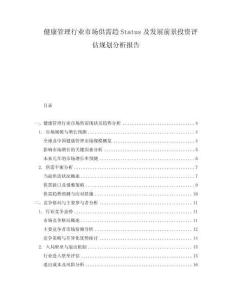 健康管理行業市場供需趨Status及發展前景投資評估規劃分析報告