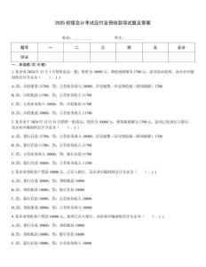 2025初級(jí)會(huì)計(jì)考試應(yīng)付及預(yù)收款項(xiàng)試題及答案