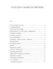 电子特气行业生产技术壁垒与客户黏性分析报告
