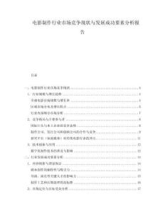 電影制作行業(yè)市場競爭現(xiàn)狀與發(fā)展成功要素分析報告