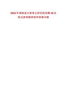 2025年湖南省文物考古研究院招聘48名筆試參考題庫附帶答案詳解