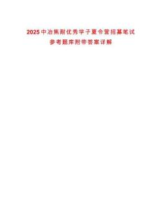 2025中冶焦耐優秀學子夏令營招募筆試參考題庫附帶答案詳解