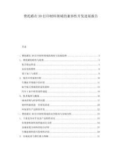 費托蠟在3D打印材料領域的兼容性開發進展報告