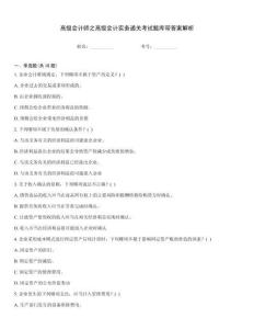 高級(jí)會(huì)計(jì)師之高級(jí)會(huì)計(jì)實(shí)務(wù)通關(guān)考試題庫(kù)帶答案解析