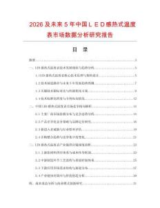 2026及未來5年中國ＬＥＤ感熱式溫度表市場數據分析研究報告