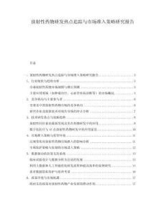 放射性藥物研發熱點追蹤與市場準入策略研究報告