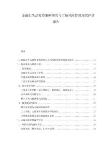 金融衍生品投資策略研究與市場風(fēng)險管理深究評估報告