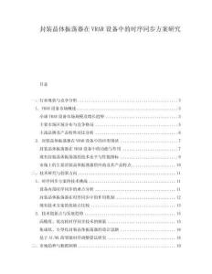 封裝晶體振蕩器在VRAR設(shè)備中的時序同步方案研究