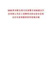 2025貴州黔東南天柱縣擎天城鎮(zhèn)建設(shè)開發(fā)有限公司員工招聘考試綜合排名及筆試歷年參考題庫附帶答案詳解