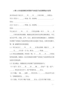 二零二六年度離婚后共同財(cái)產(chǎn)分割及子女撫養(yǎng)費(fèi)支付合同